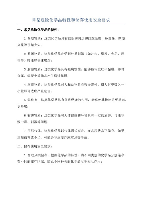 常见危险化学品特性和储存使用安全要求