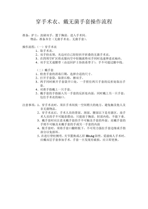 穿手术衣、戴无菌手套操作流程