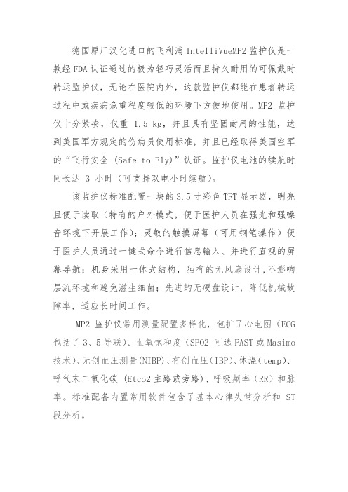飞利浦IntelliVueMP2监护仪讲解词