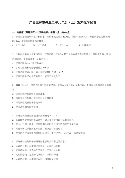 广西玉林市九年级化学上册期末试卷_初中化学试题