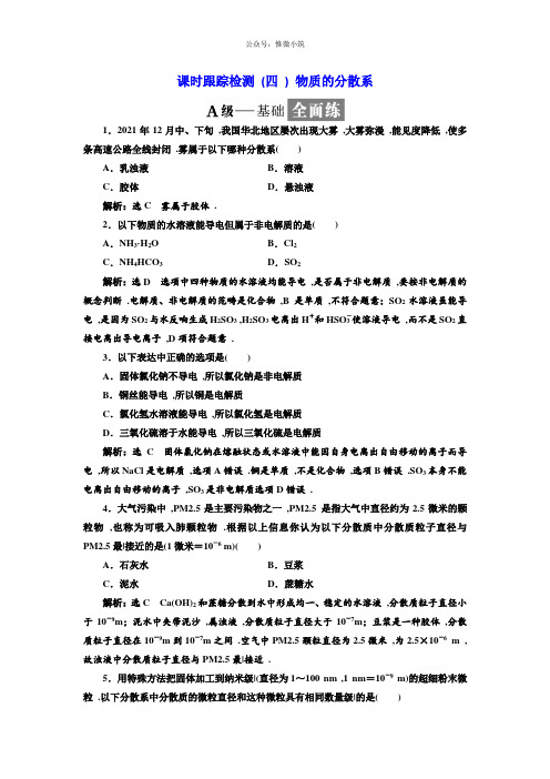 2020-2021学年高中化学苏教版必修1课时跟踪检测：(四) 物质的分散系 Word版含解析