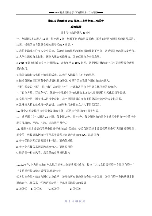 2017届浙江省吴越联盟高三上学期第二次联考政治试卷