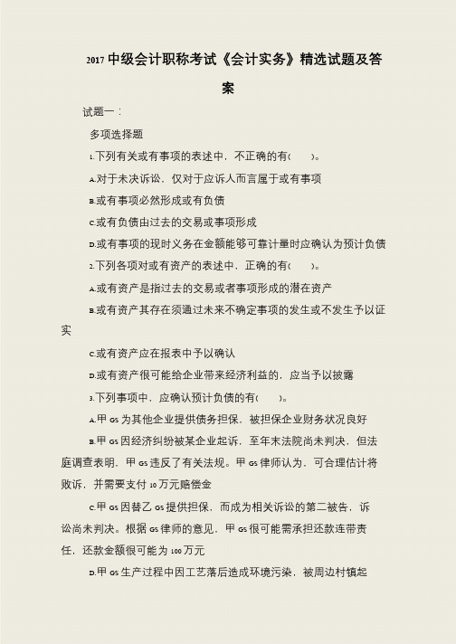 2017中级会计职称考试《会计实务》精选试题及答案