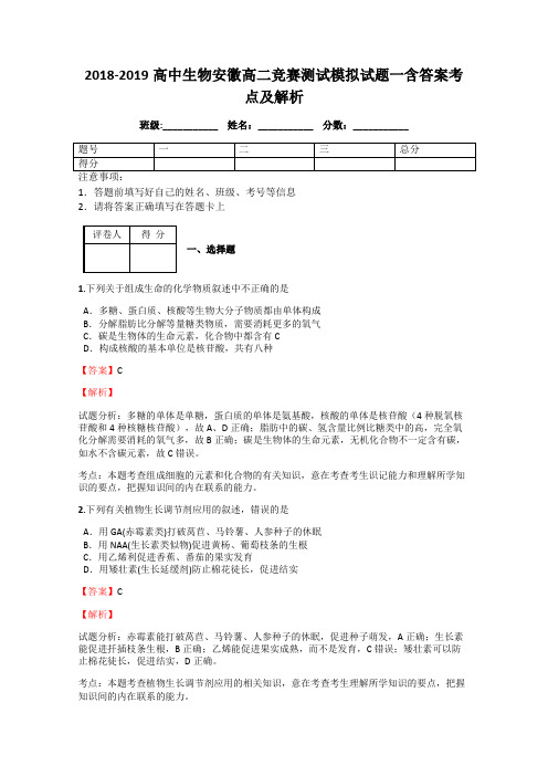 2018-2019高中生物安徽高二竞赛测试模拟试题一含答案考点及解析