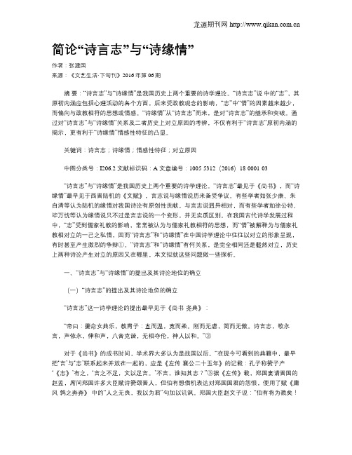 简论“诗言志”与“诗缘情”
