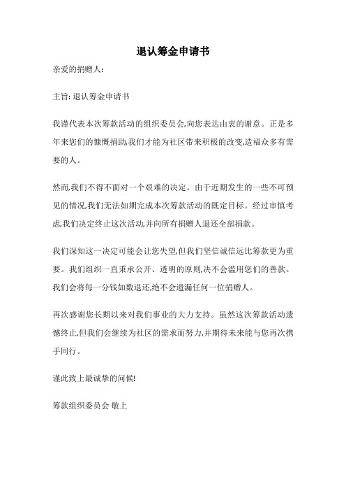 退认筹金申请书