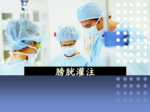 膀胱灌注