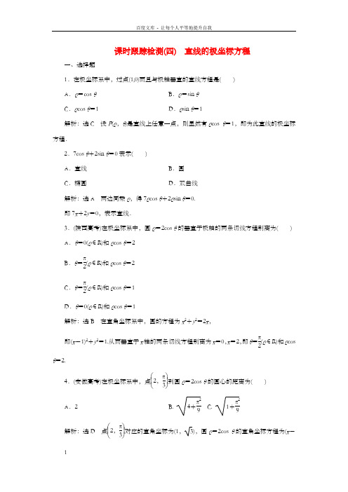 高中数学课时跟踪检测四直线的极坐标方程新人教A版选修4-4