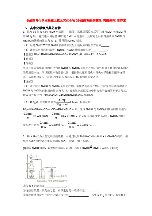 备战高考化学压轴题之氯及其化合物(备战高考题型整理,突破提升)附答案