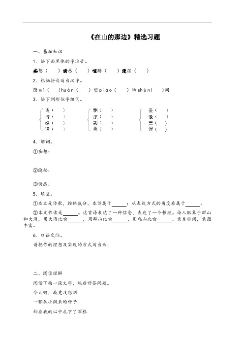 [附答案]2016-2017学年人教版七年级语文上册练习：《在山的那边》精选习题2