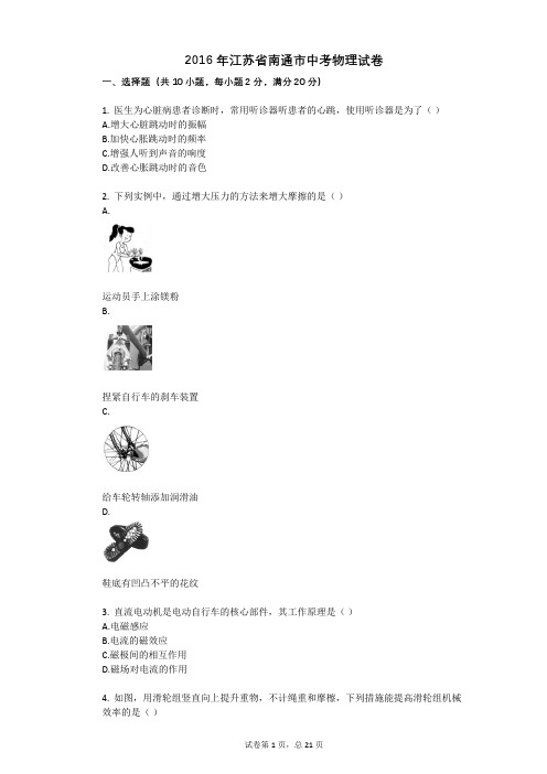 2016年江苏省南通市中考物理试卷