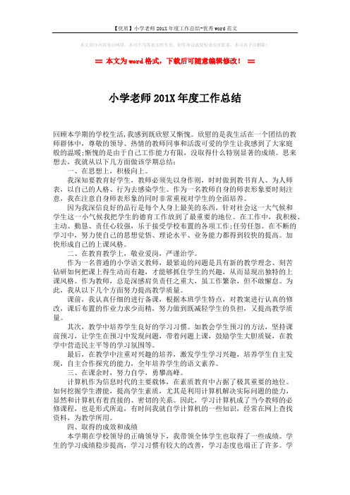 【优质】小学老师201X年度工作总结-优秀word范文 (2页)