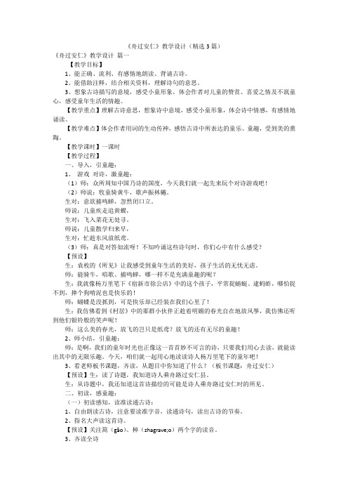 《舟过安仁》教学设计(精选3篇)