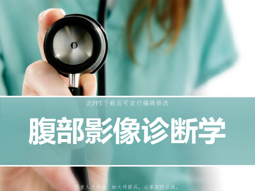 腹部影像诊断学PPT课件