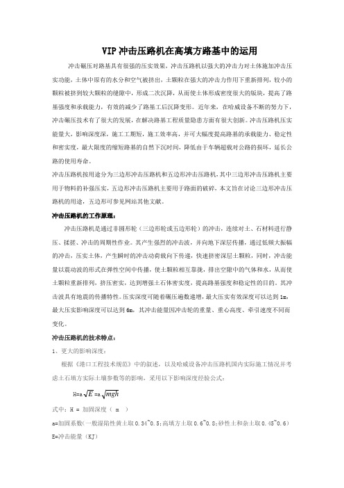 冲击压路机在高填方路基中的运用
