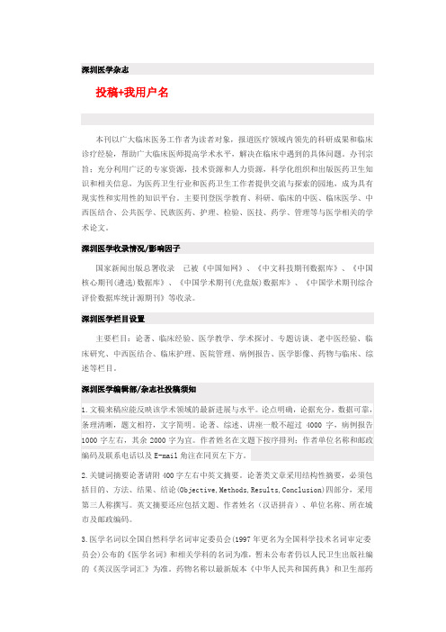 《深圳医学杂志》是什么级别,如何投稿
