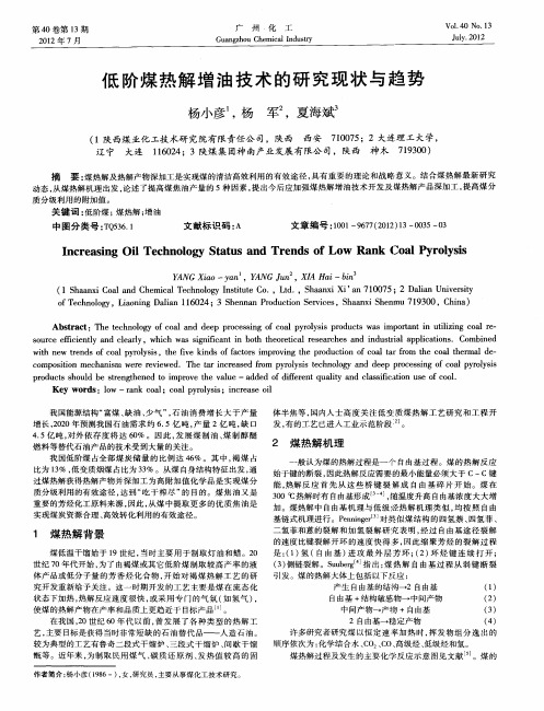低阶煤热解増油技术的研究现状与趋势
