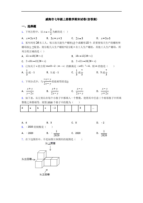 威海市七年级上册数学期末试卷(含答案)