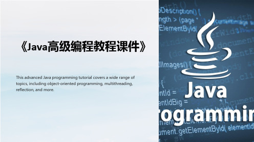 《Java高级编程教程课件》