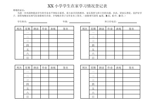 XX小学学生在家学习情况登记表