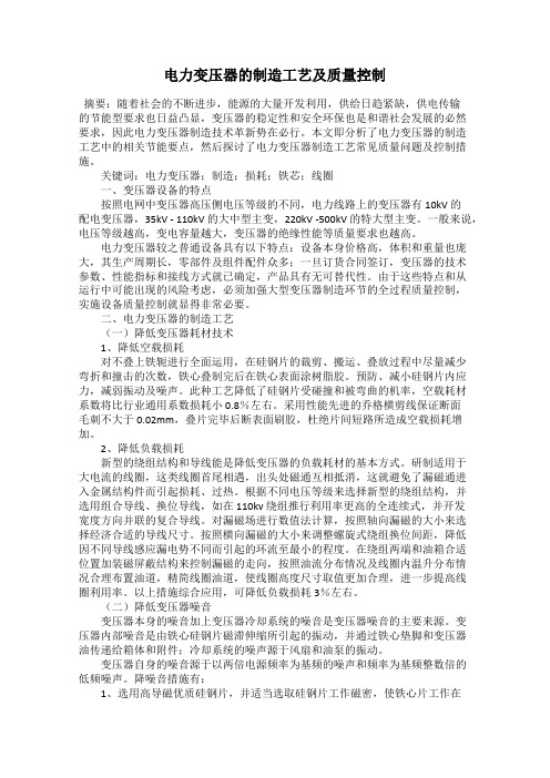电力变压器的制造工艺及质量控制