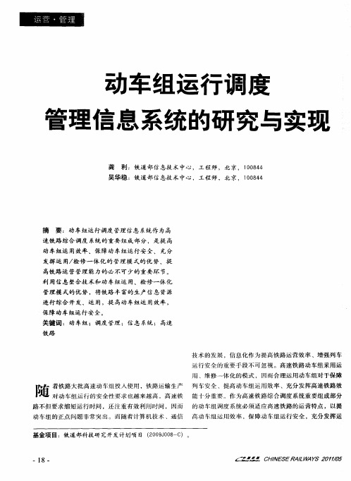动车组运行调度管理信息系统的研究与实现