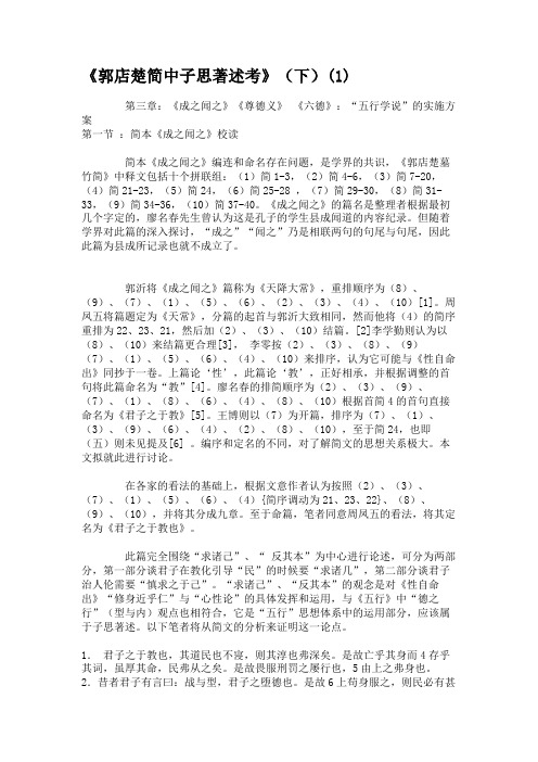 《郭店楚简中子思著述考》(下).