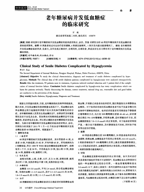 老年糖尿病并发低血糖症的临床研究