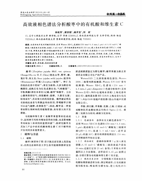 高效液相色谱法分析酸枣中的有机酸和维生素C