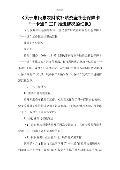 《关于惠民惠农财政补贴资金社会保障卡“一卡通”工作推进情况的汇报》