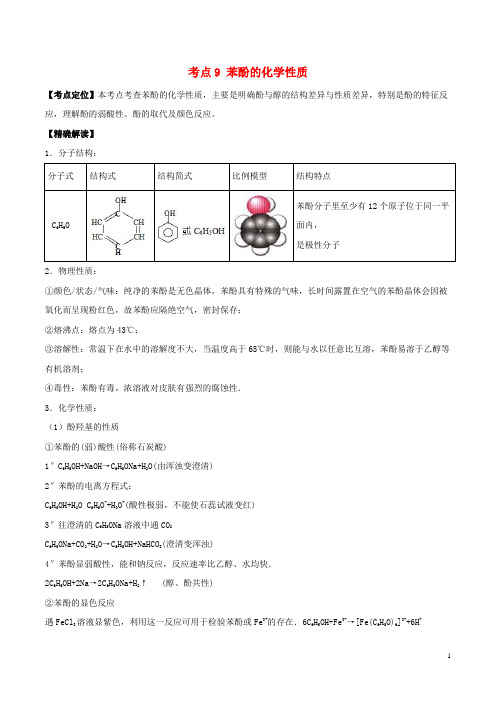 (含3套新高考模拟卷)高中化学最基础考点系列考点苯酚的化学性质新人教选修
