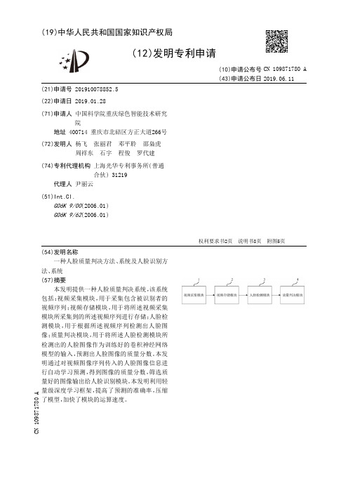 【CN109871780A】一种人脸质量判决方法、系统及人脸识别方法、系统【专利】