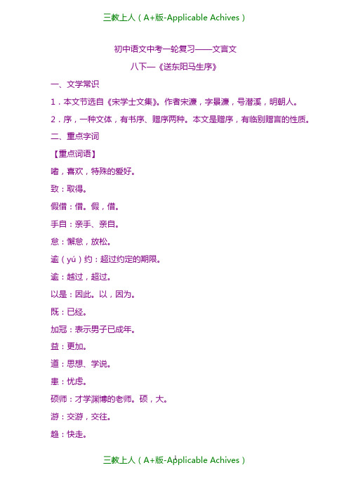 中考语文二轮聚焦复习教案-专题21 文言文八下《送东阳马生序》.doc