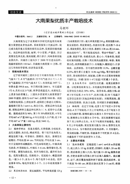 大南果梨优质丰产栽培技术