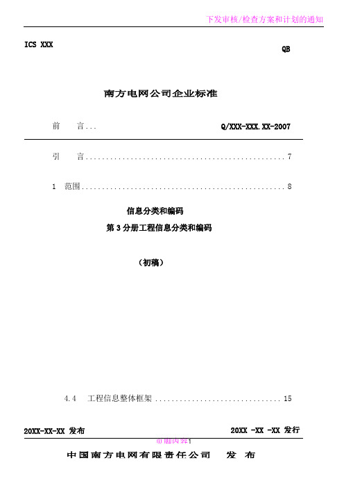 南方电网公司工程信息编码标准
