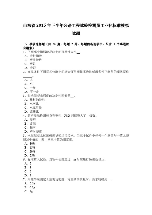 山东省2015年下半年公路工程试验检测员工业化标准模拟试题