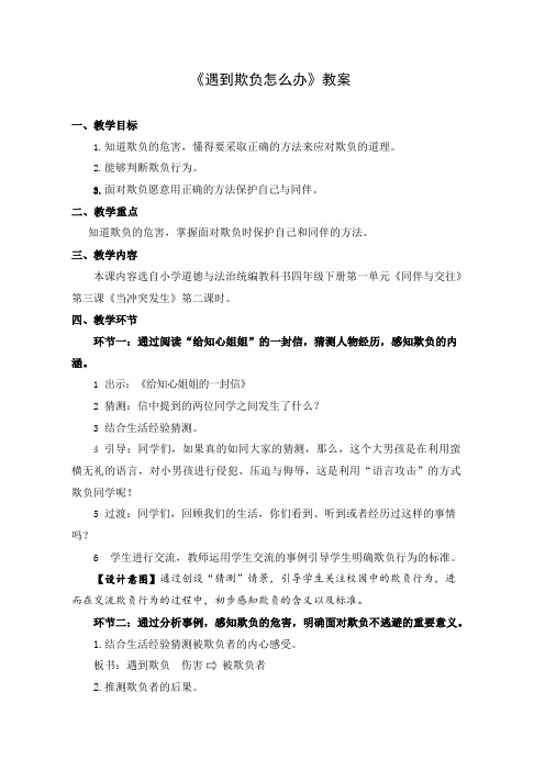 四年级道德与法治(统编版)-遇到欺负怎么办-1教案