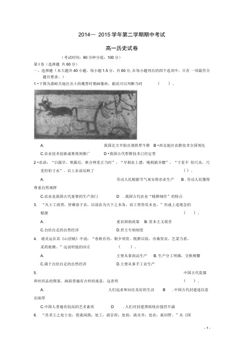河北省保定市高阳中学2014-2015学年高一历史下学期期中试题(DOC)