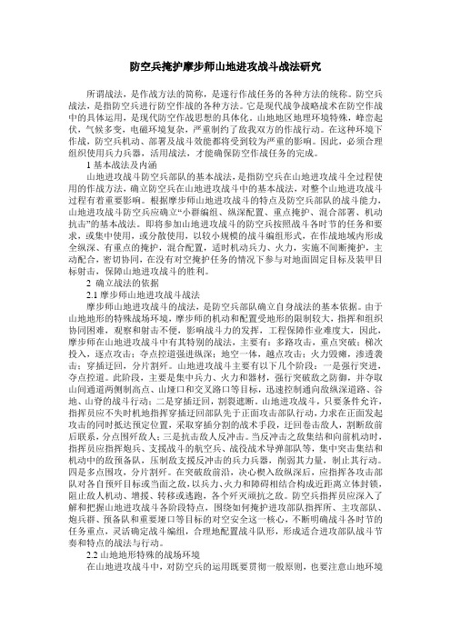 防空兵掩护摩步师山地进攻战斗战法研究