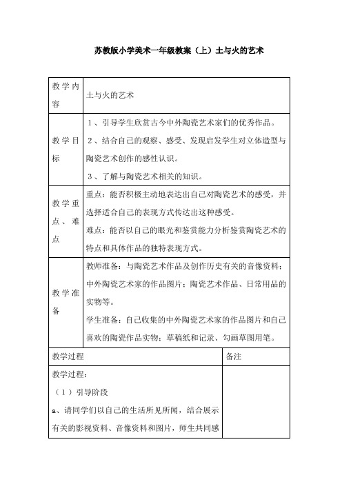 苏教版小学美术一年级教案(上)土与火的艺术