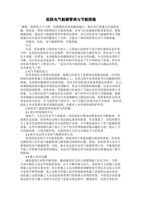 医院电气能源管理与节能措施