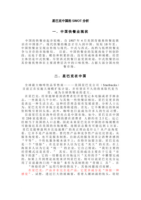 星巴克中国的SWOT分析