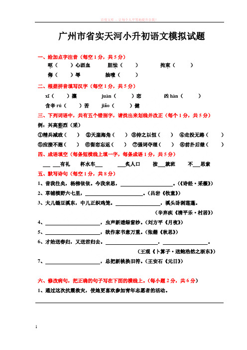 广州省实天河小升初语文模拟试题 (1)