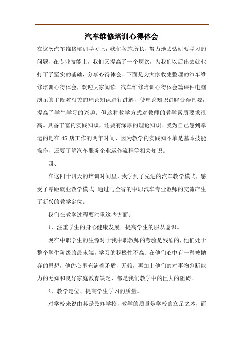 汽车维修培训心得体会