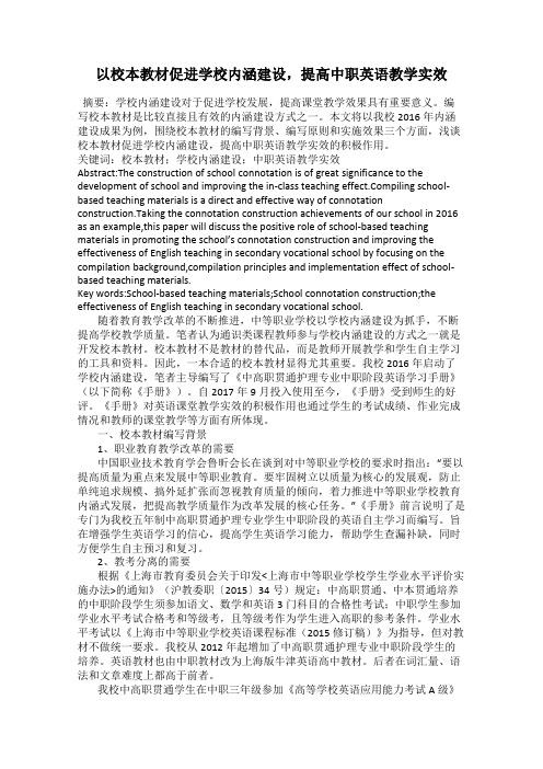 以校本教材促进学校内涵建设,提高中职英语教学实效