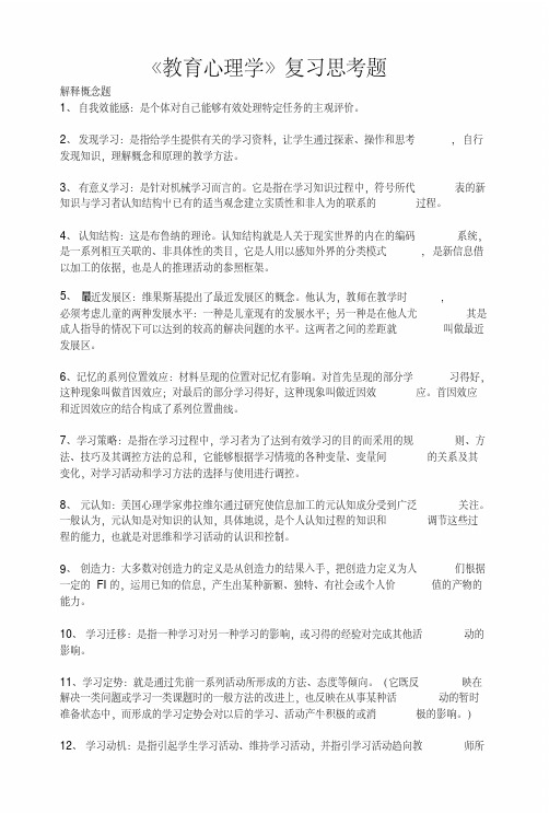 《教育心理学》复习思考题.doc