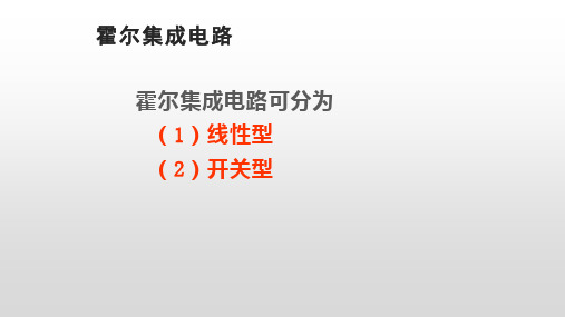 霍尔集成电路