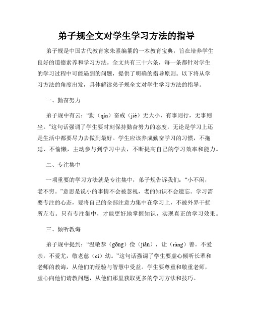 弟子规全文对学生学习方法的指导