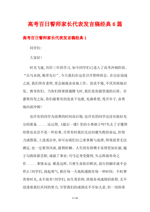 高考百日誓师家长代表发言稿经典6篇