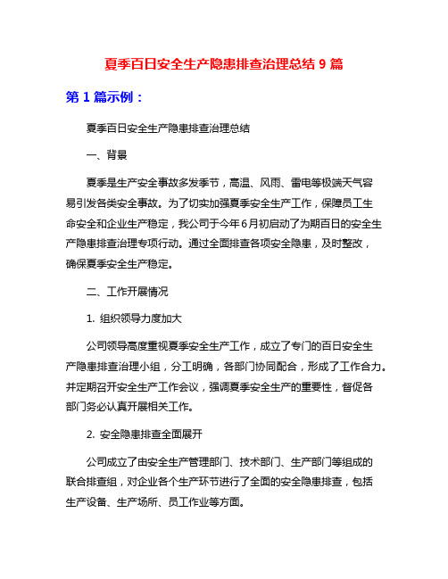 夏季百日安全生产隐患排查治理总结9篇
